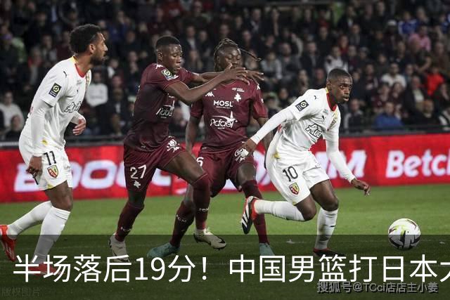 半场落后19分！中国男篮打日本太被动，老问题全暴露，郭士强拿啥翻盘？