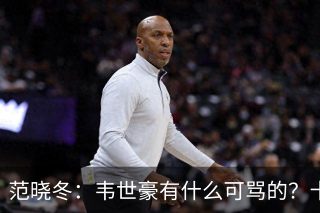 范晓冬：韦世豪有什么可骂的？十恶不赦吗？球迷发泄想看人出丑